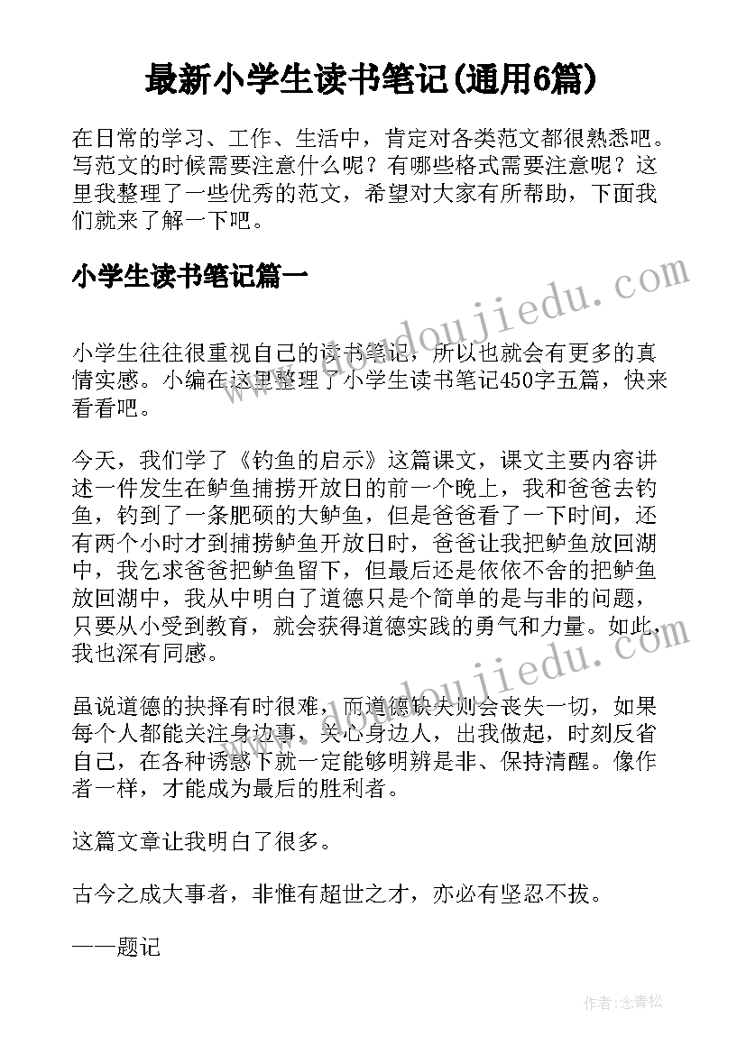 最新小学生读书笔记(通用6篇)