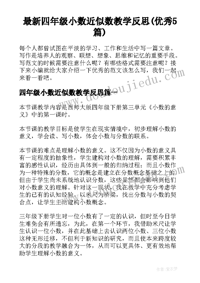 最新四年级小数近似数教学反思(优秀5篇)