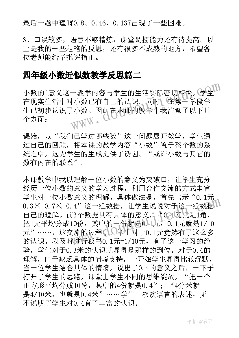 最新四年级小数近似数教学反思(优秀5篇)