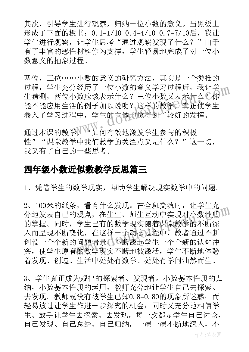 最新四年级小数近似数教学反思(优秀5篇)