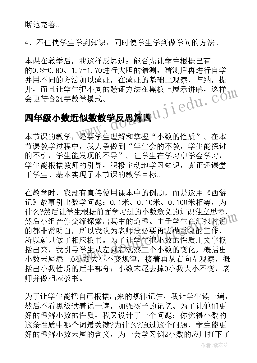 最新四年级小数近似数教学反思(优秀5篇)