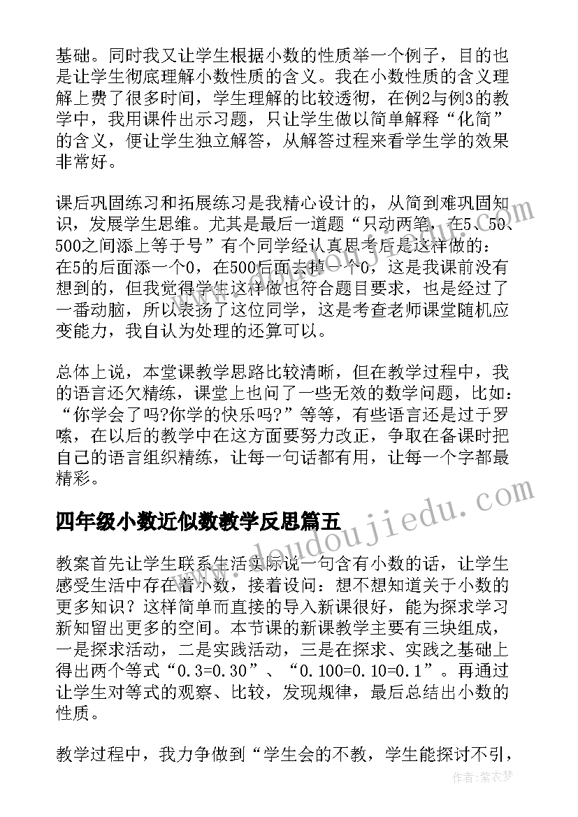 最新四年级小数近似数教学反思(优秀5篇)