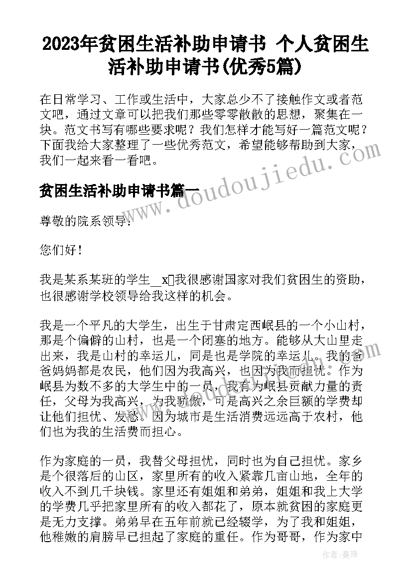 2023年贫困生活补助申请书 个人贫困生活补助申请书(优秀5篇)