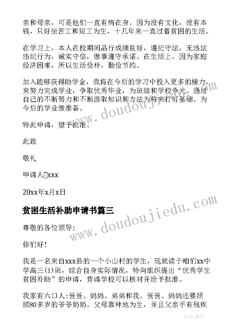 2023年贫困生活补助申请书 个人贫困生活补助申请书(优秀5篇)