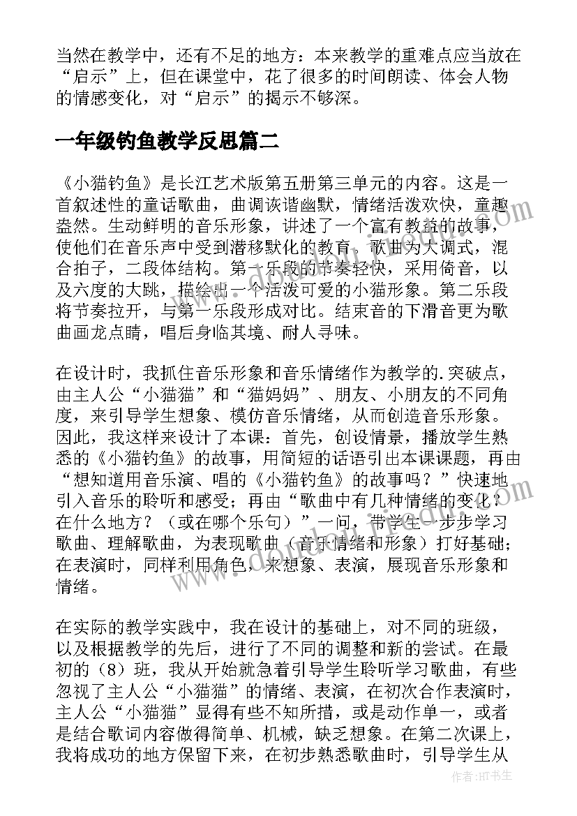 2023年一年级钓鱼教学反思(通用5篇)