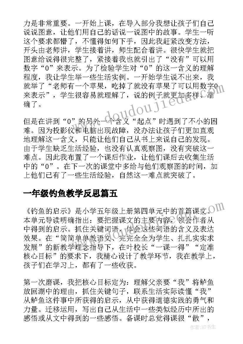 2023年一年级钓鱼教学反思(通用5篇)