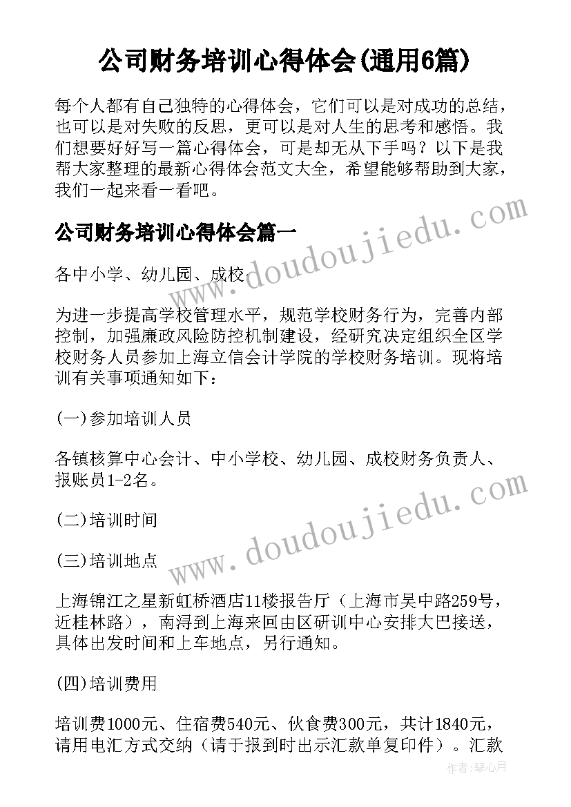 公司财务培训心得体会(通用6篇)