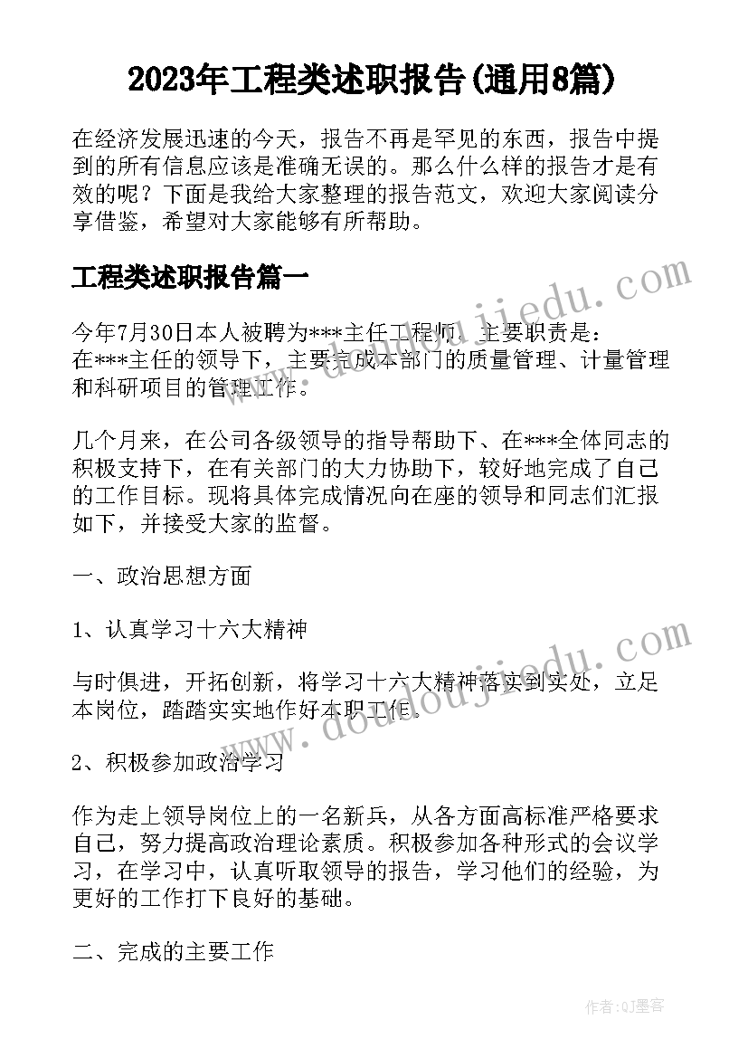 2023年工程类述职报告(通用8篇)