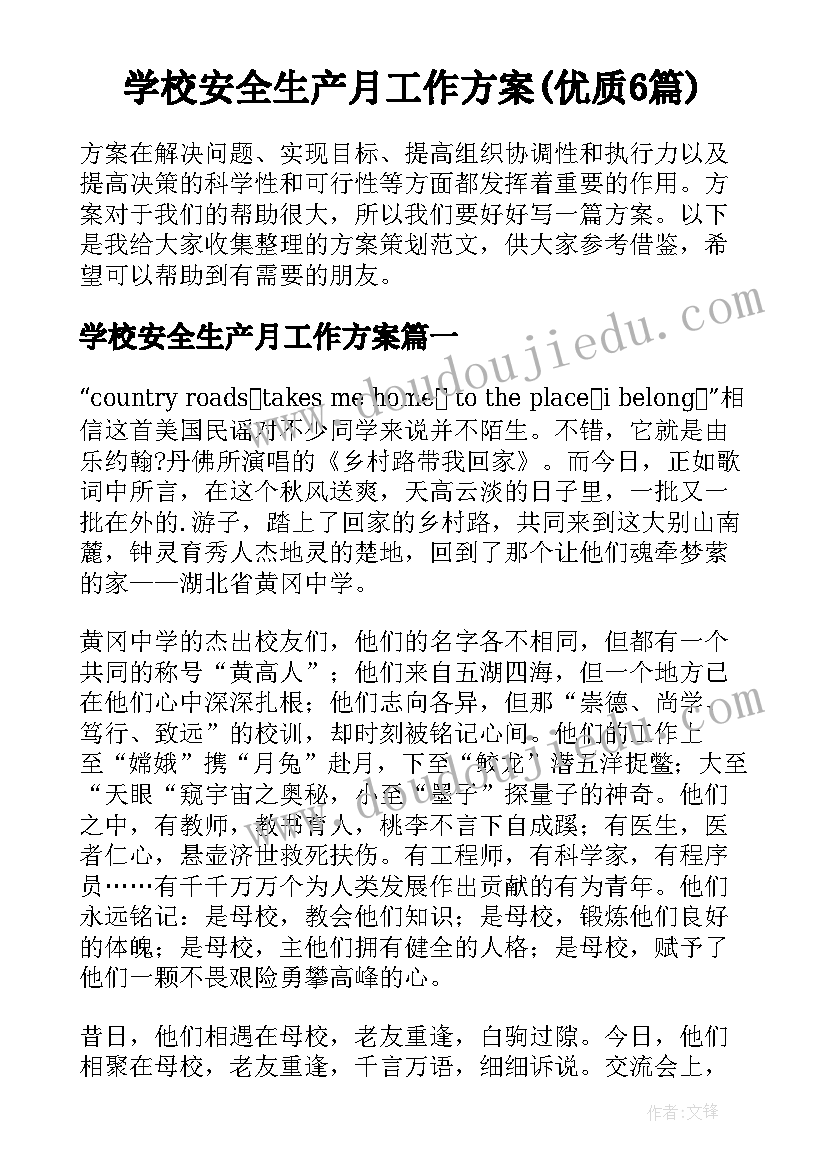 学校安全生产月工作方案(优质6篇)