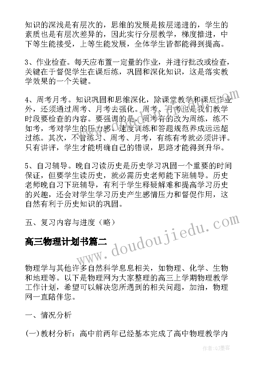 2023年高三物理计划书 高三上学期历史老师个人教学计划(实用5篇)