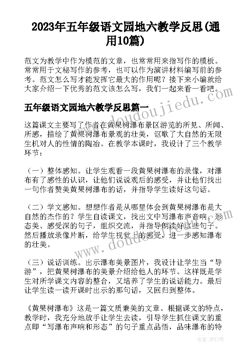 2023年五年级语文园地六教学反思(通用10篇)