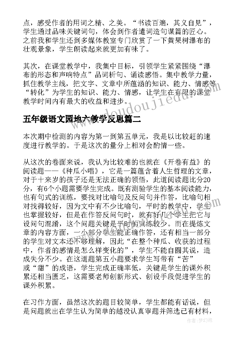 2023年五年级语文园地六教学反思(通用10篇)