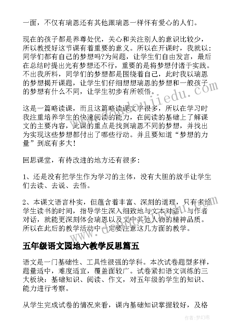 2023年五年级语文园地六教学反思(通用10篇)