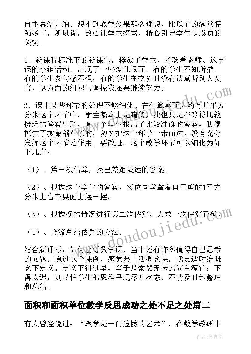 2023年面积和面积单位教学反思成功之处不足之处(优质5篇)