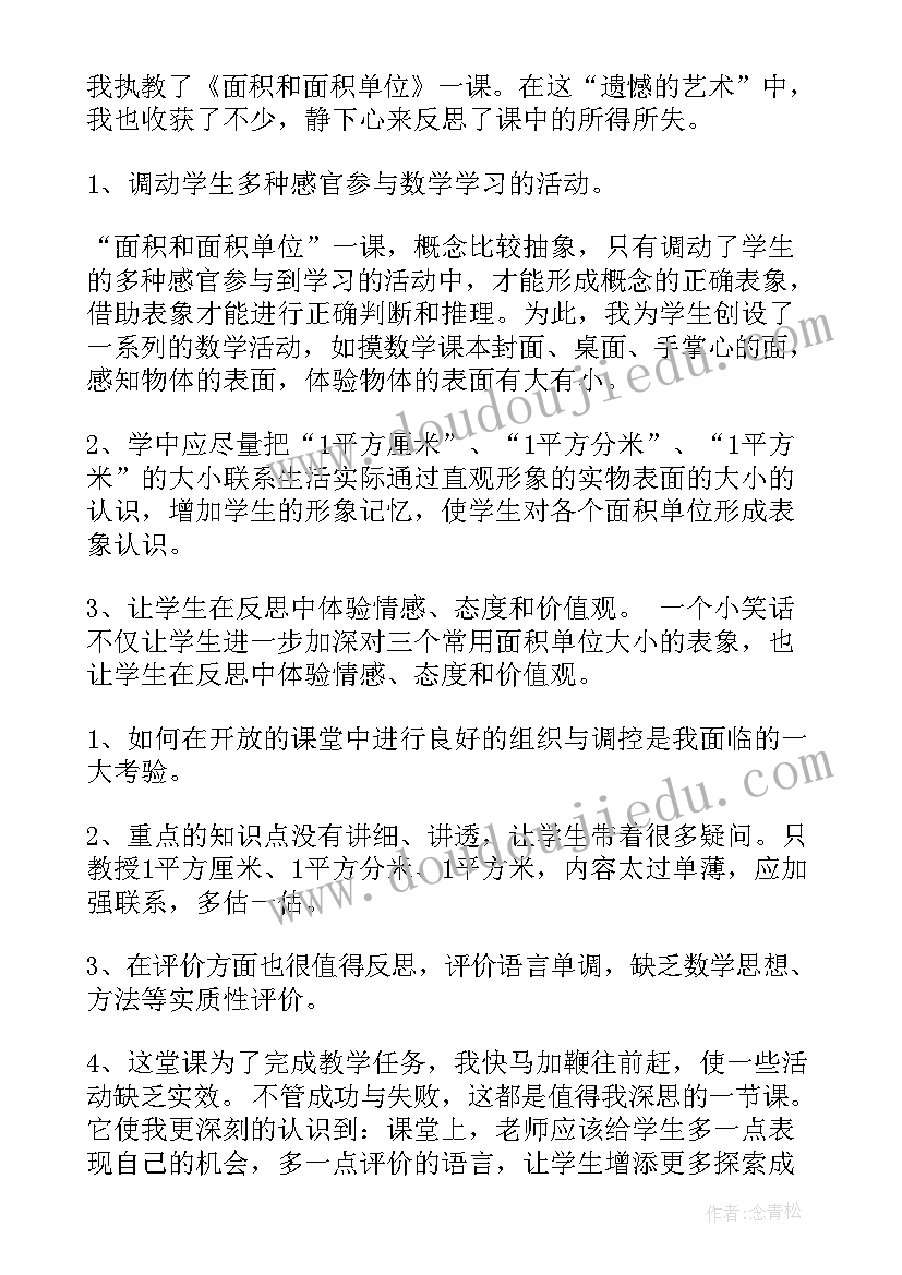 2023年面积和面积单位教学反思成功之处不足之处(优质5篇)