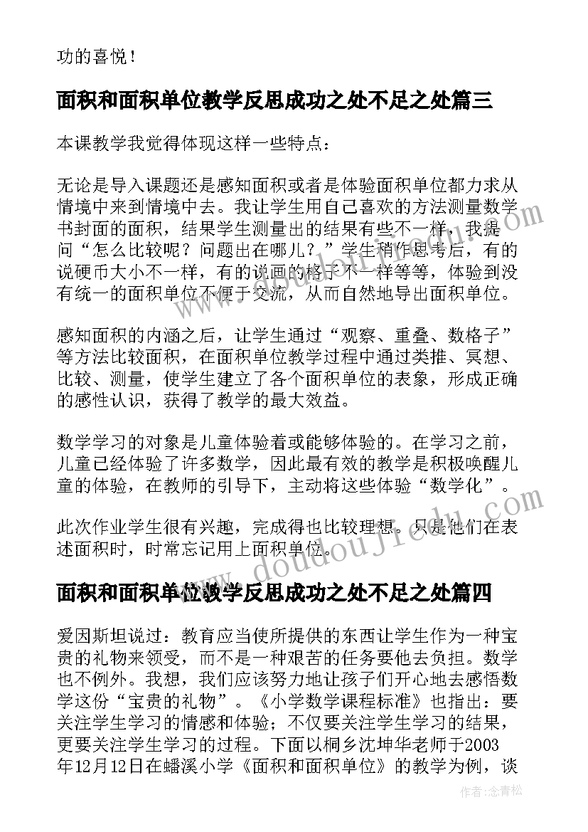 2023年面积和面积单位教学反思成功之处不足之处(优质5篇)