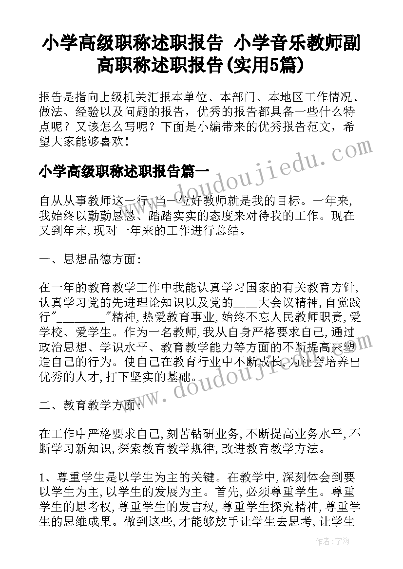 小学高级职称述职报告 小学音乐教师副高职称述职报告(实用5篇)