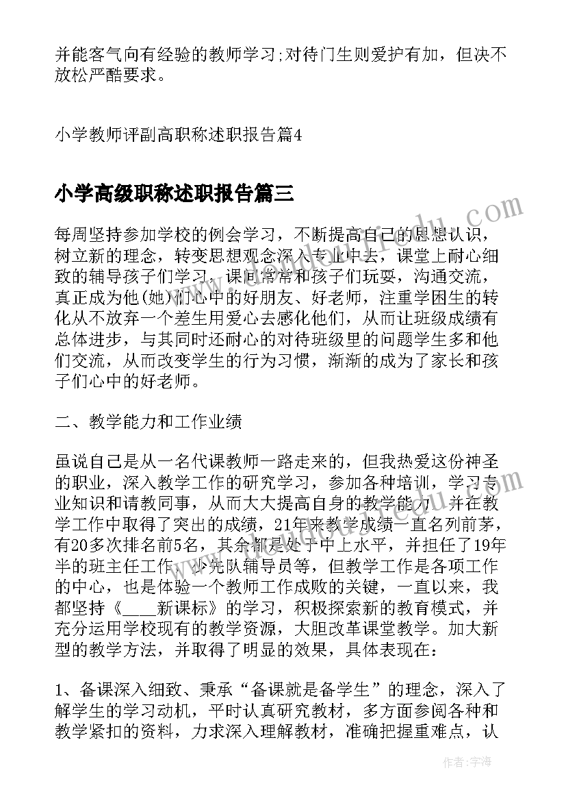 小学高级职称述职报告 小学音乐教师副高职称述职报告(实用5篇)