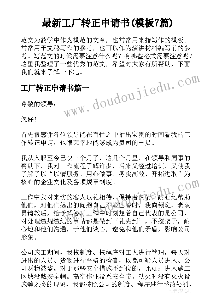 最新工厂转正申请书(模板7篇)