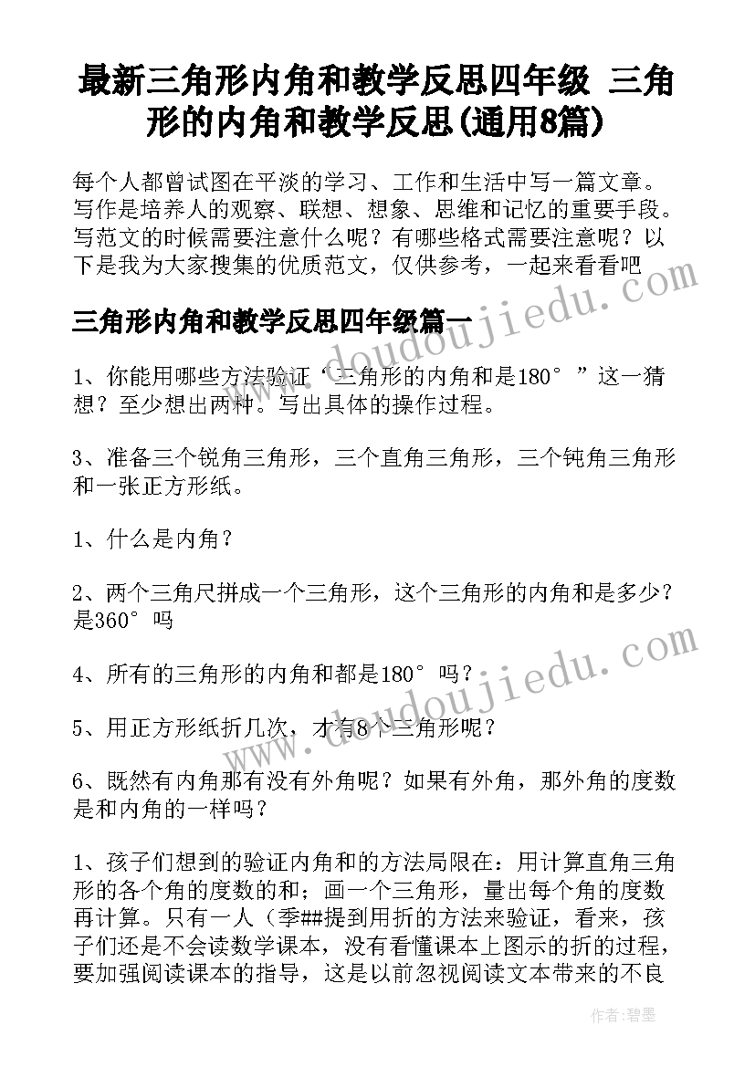 最新三角形内角和教学反思四年级 三角形的内角和教学反思(通用8篇)