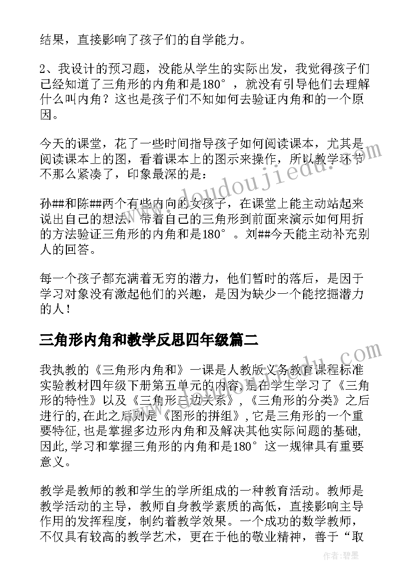 最新三角形内角和教学反思四年级 三角形的内角和教学反思(通用8篇)