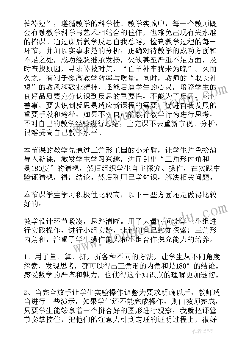 最新三角形内角和教学反思四年级 三角形的内角和教学反思(通用8篇)