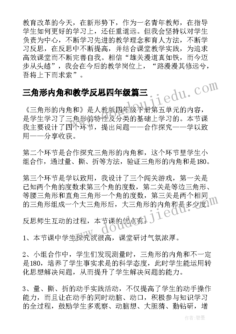 最新三角形内角和教学反思四年级 三角形的内角和教学反思(通用8篇)