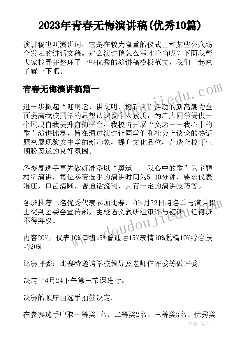 2023年青春无悔演讲稿(优秀10篇)