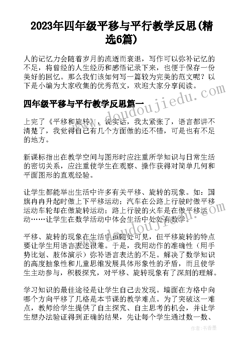 2023年四年级平移与平行教学反思(精选6篇)