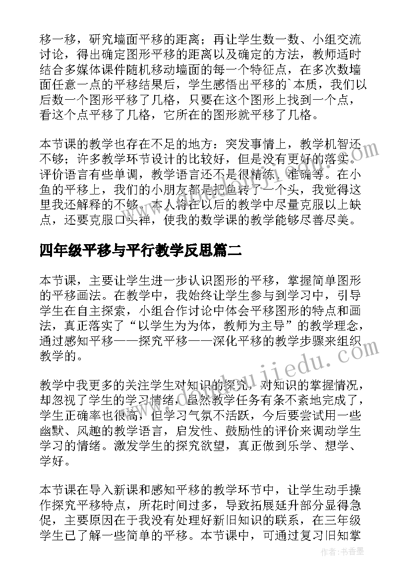 2023年四年级平移与平行教学反思(精选6篇)