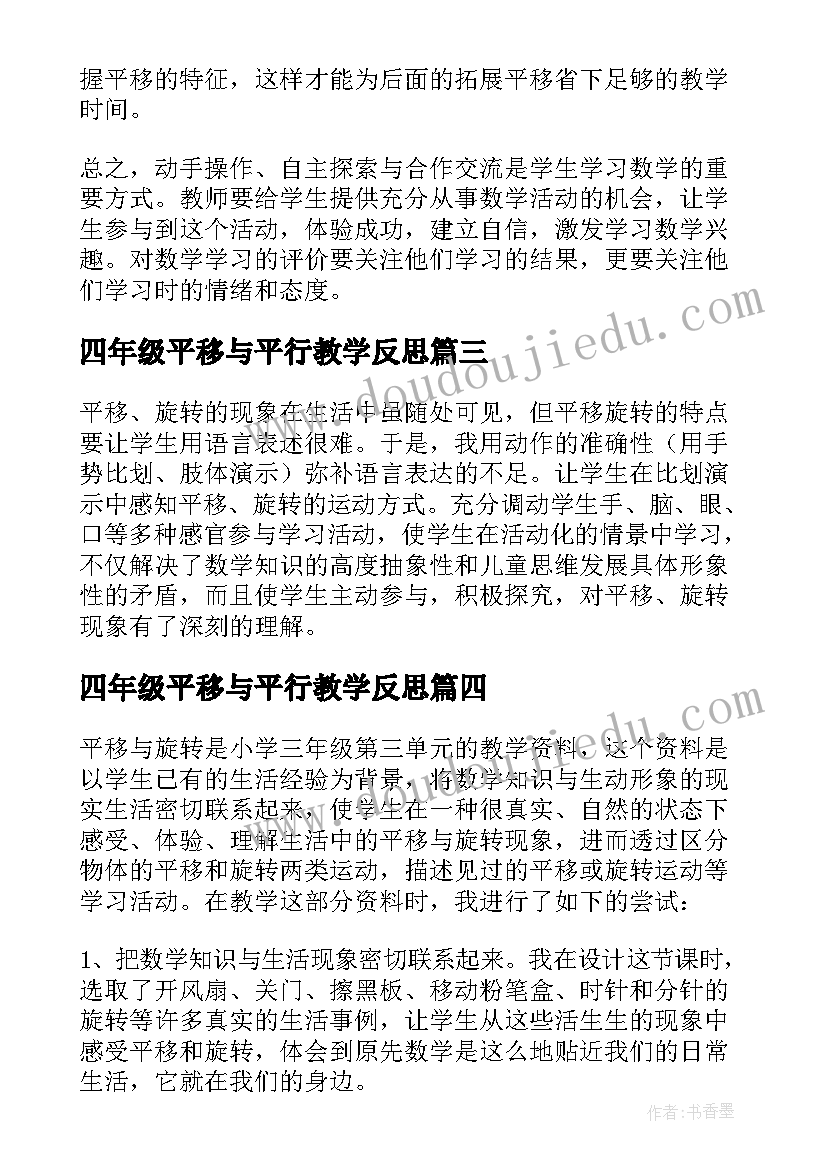 2023年四年级平移与平行教学反思(精选6篇)