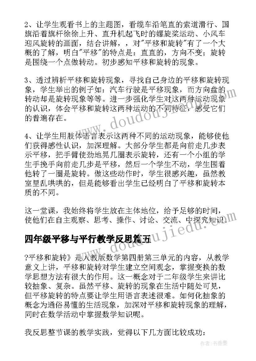 2023年四年级平移与平行教学反思(精选6篇)