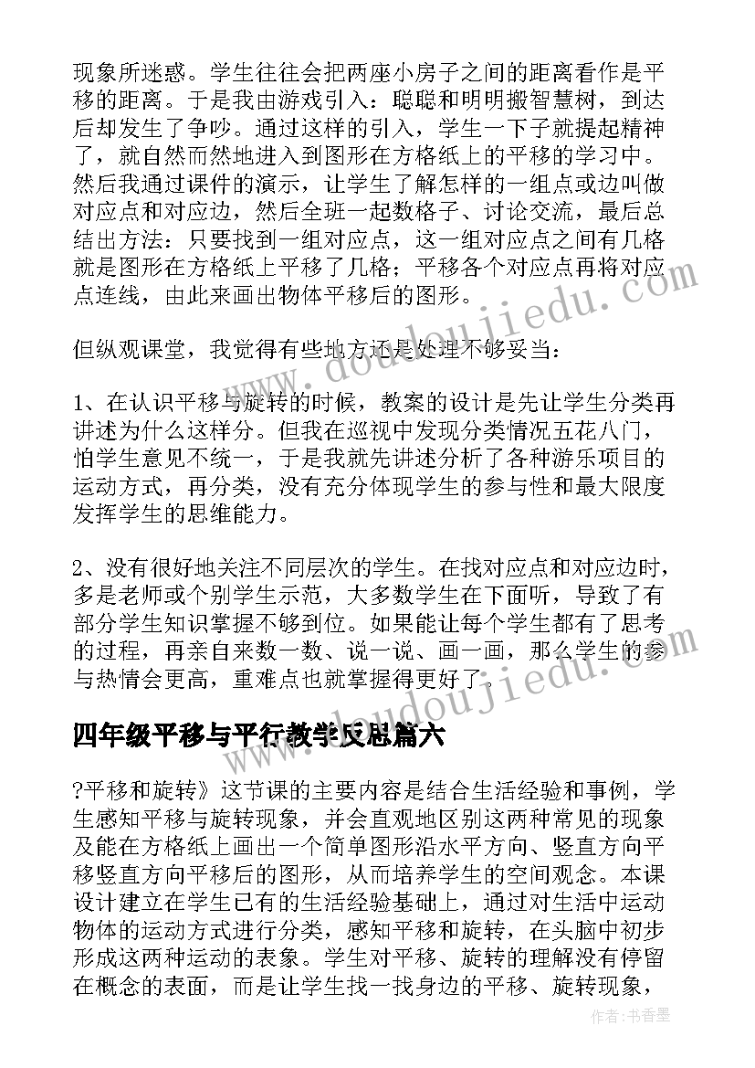 2023年四年级平移与平行教学反思(精选6篇)