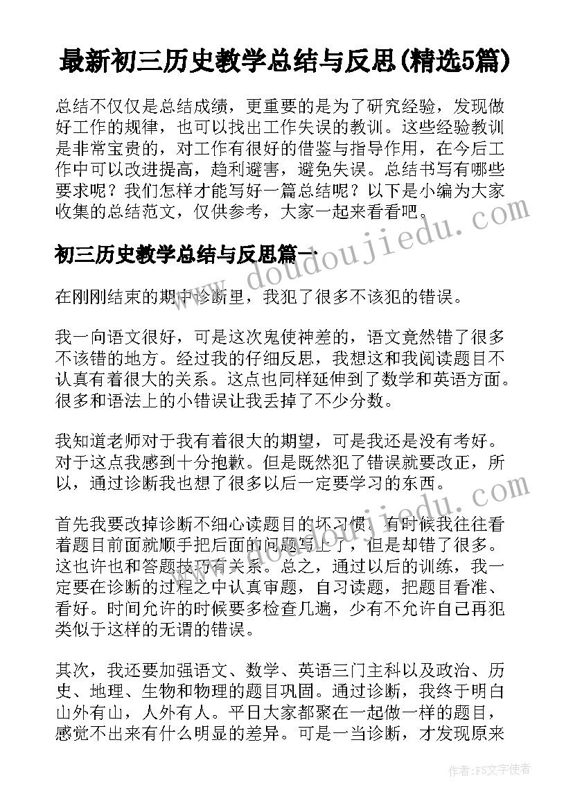 最新初三历史教学总结与反思(精选5篇)