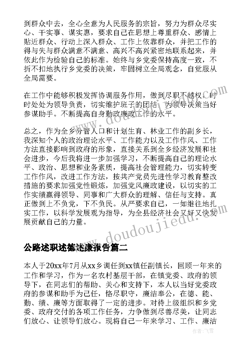 2023年公路述职述德述廉报告 述职述德述廉述职报告(优质7篇)