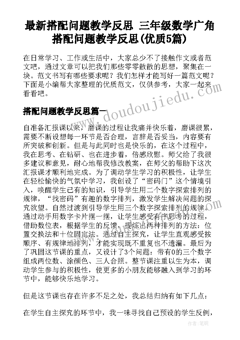 最新搭配问题教学反思 三年级数学广角搭配问题教学反思(优质5篇)