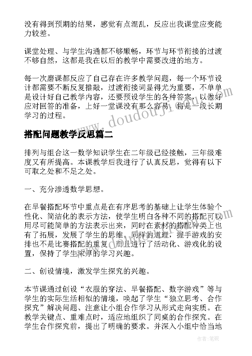 最新搭配问题教学反思 三年级数学广角搭配问题教学反思(优质5篇)