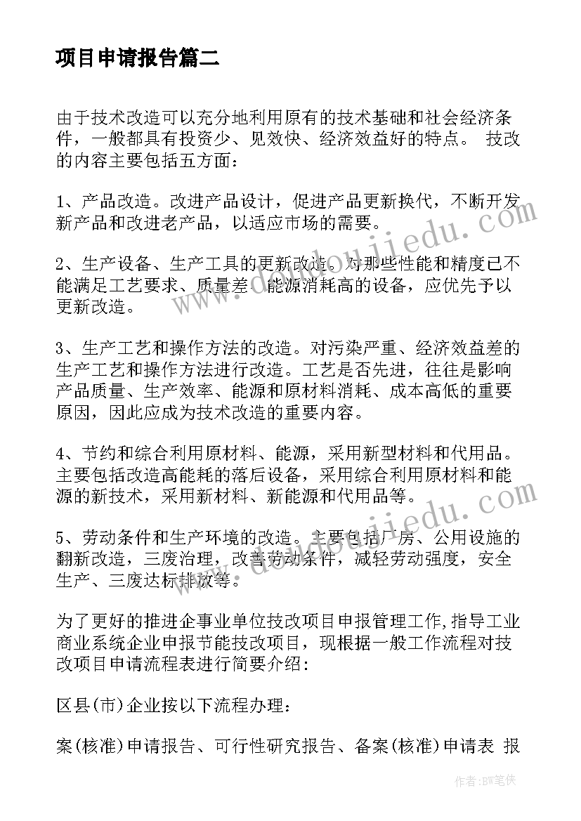 2023年项目申请报告 建设项目申请报告(实用5篇)