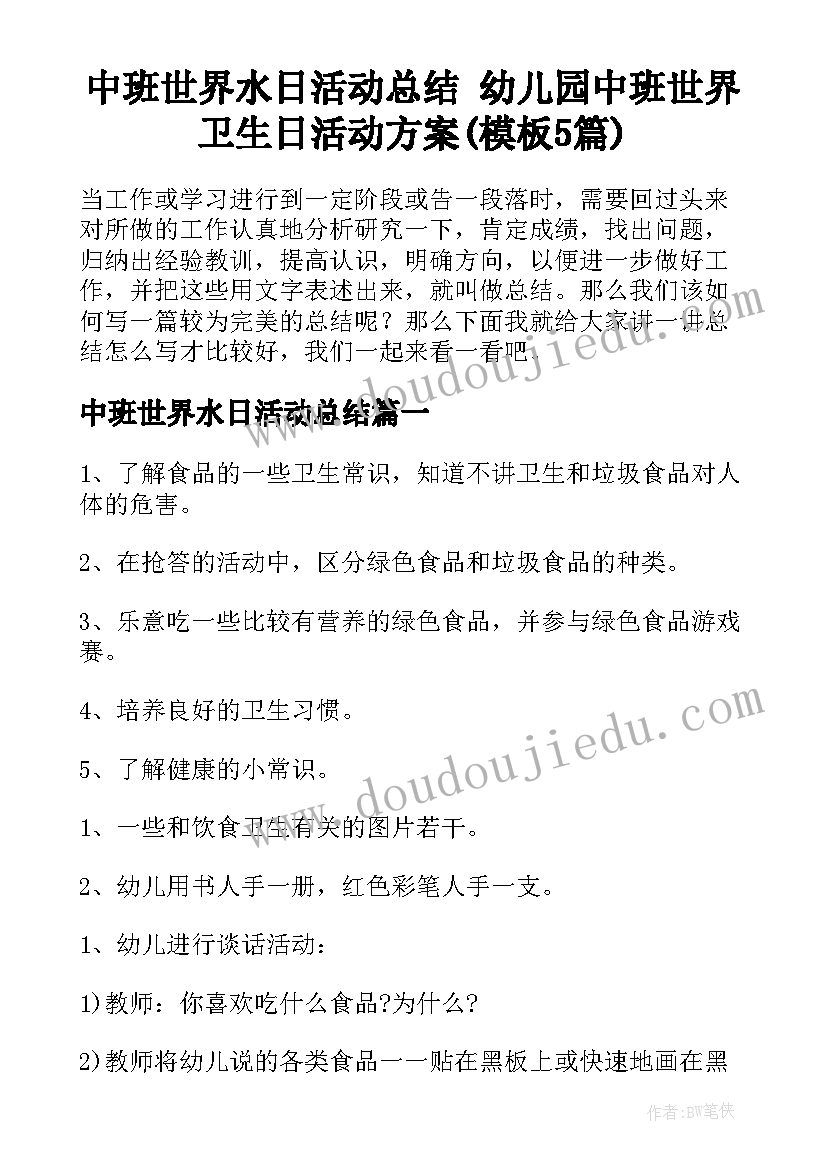 中班世界水日活动总结 幼儿园中班世界卫生日活动方案(模板5篇)