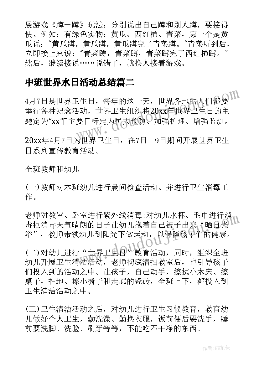 中班世界水日活动总结 幼儿园中班世界卫生日活动方案(模板5篇)