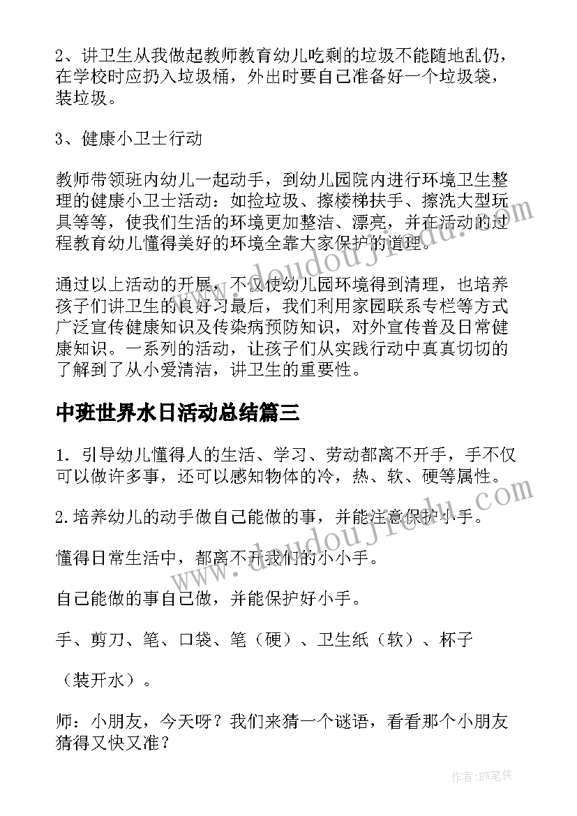 中班世界水日活动总结 幼儿园中班世界卫生日活动方案(模板5篇)