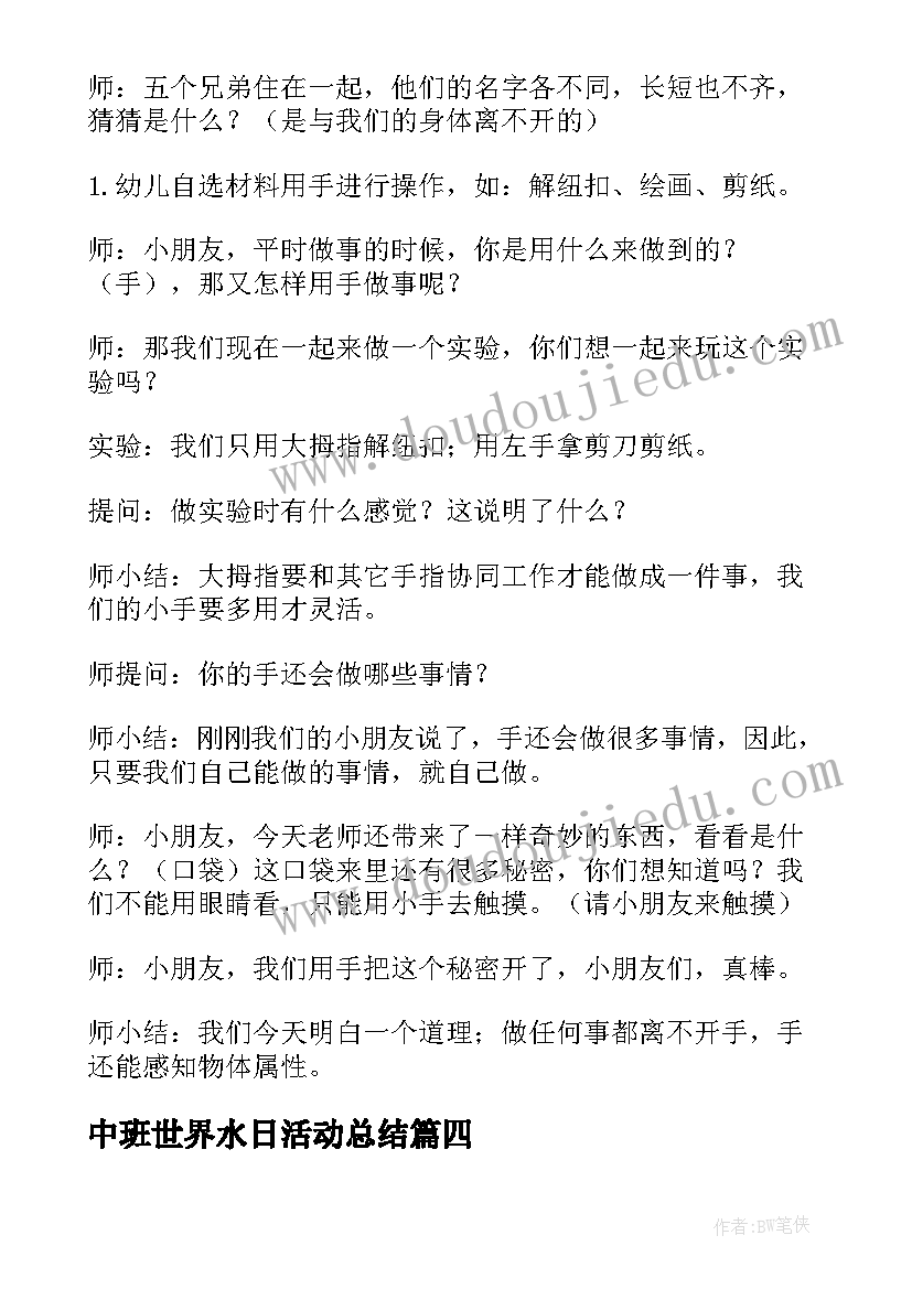 中班世界水日活动总结 幼儿园中班世界卫生日活动方案(模板5篇)