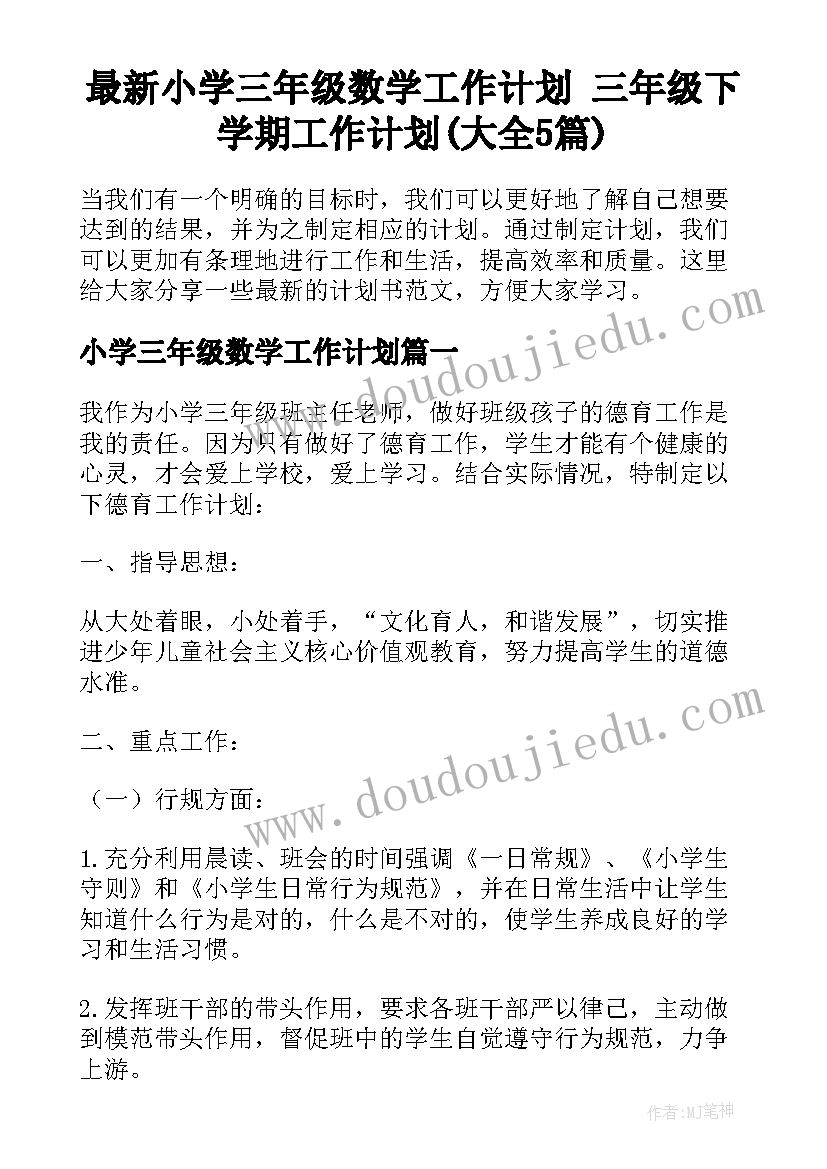 最新小学三年级数学工作计划 三年级下学期工作计划(大全5篇)