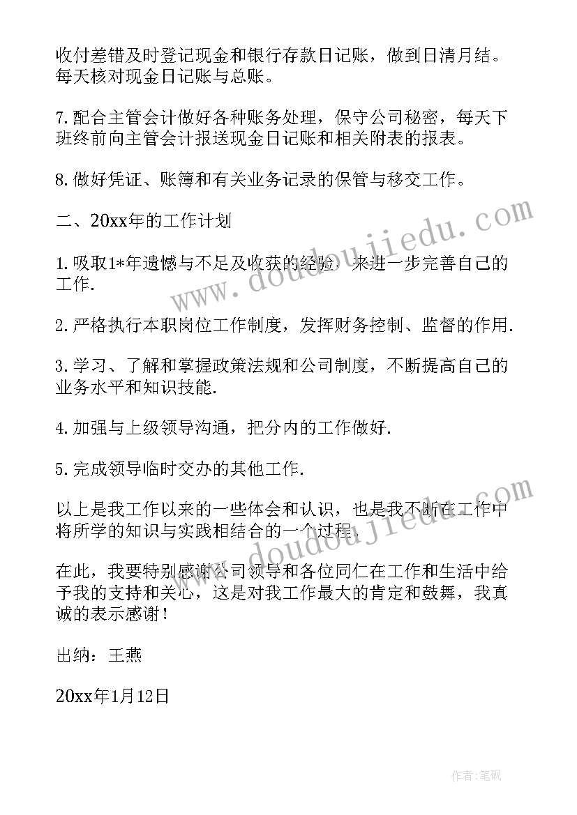 出纳总结及工作计划 总结出纳工作计划(大全6篇)