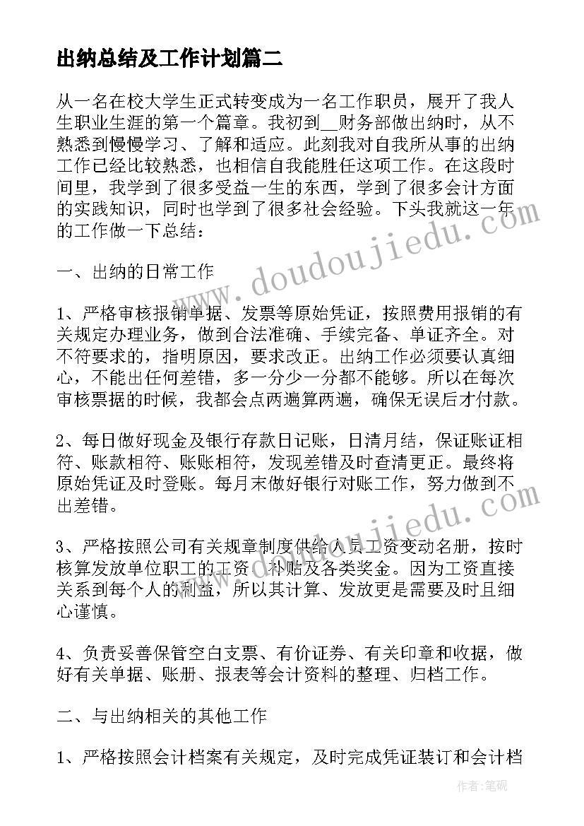 出纳总结及工作计划 总结出纳工作计划(大全6篇)