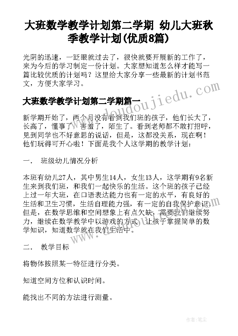 大班数学教学计划第二学期 幼儿大班秋季教学计划(优质8篇)