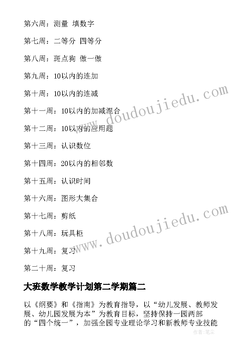 大班数学教学计划第二学期 幼儿大班秋季教学计划(优质8篇)