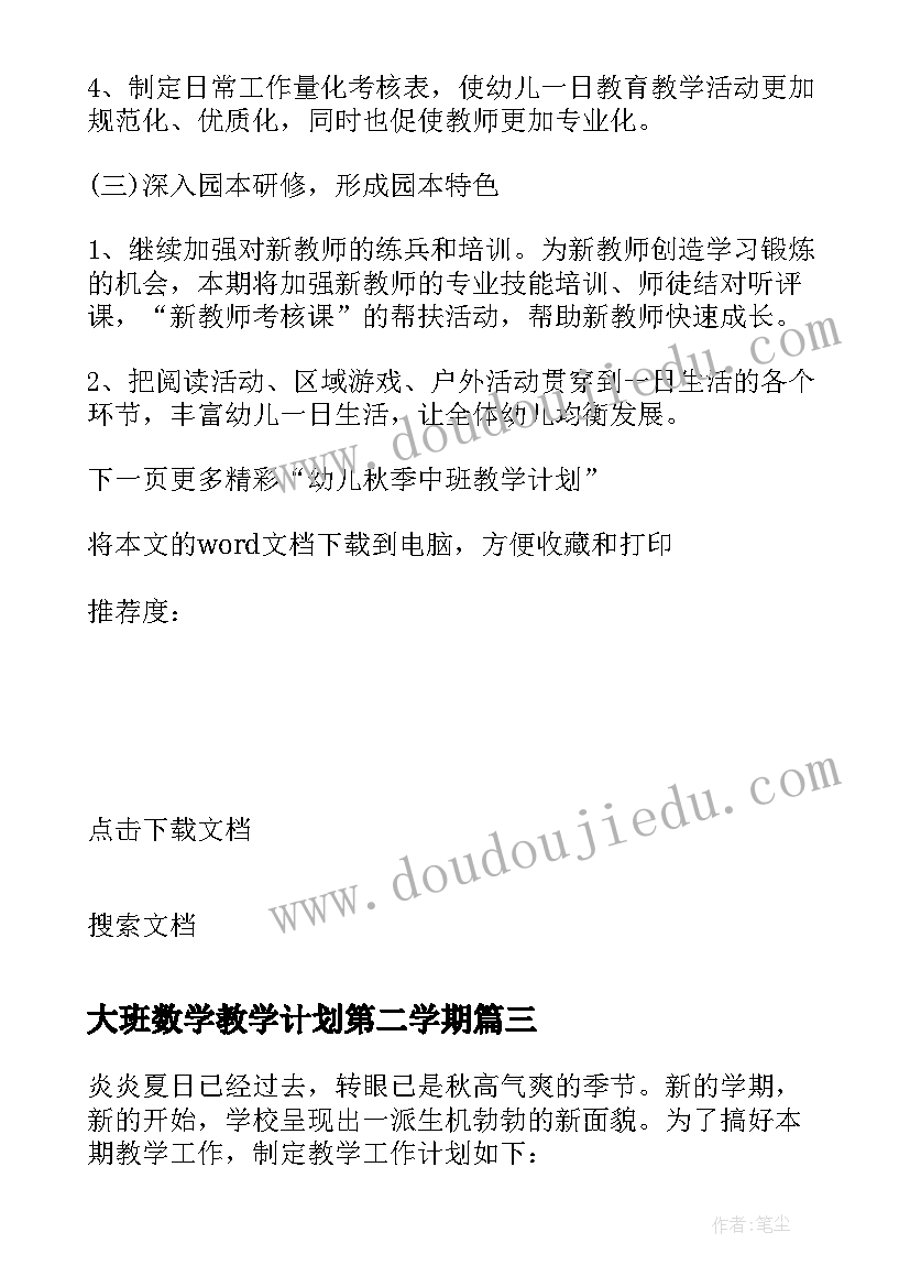 大班数学教学计划第二学期 幼儿大班秋季教学计划(优质8篇)