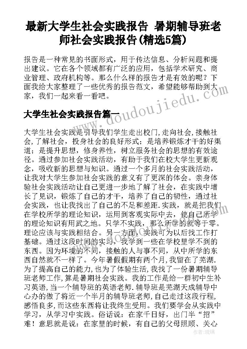 最新大学生社会实践报告 暑期辅导班老师社会实践报告(精选5篇)