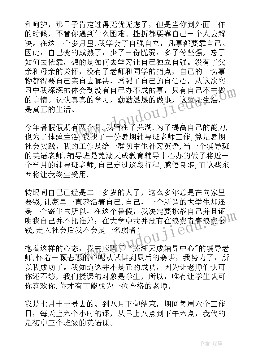 最新大学生社会实践报告 暑期辅导班老师社会实践报告(精选5篇)